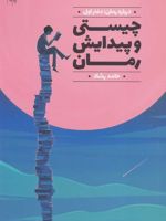 چیستی و پیدایش رمان درباره رمان 1 
 | حامد رشاد