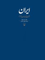 ایران: تاریخ و میراث  | جی آ بویل