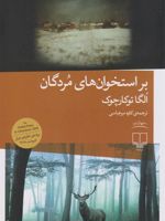 بر استخوان های مردگان  | اولگا توکارچوک