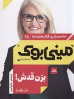 بزن قدش (خلاصه برترین کتاب های دنیا) | مل رابینز