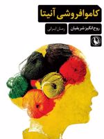 کاموا فروشی آنیتا  | روح انگیز شریفیان