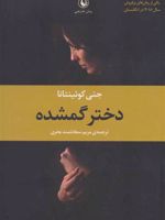 دختر گمشده  | جنی کوئینتانا