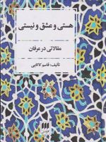 هستی و عشق و نیستی (مقالاتی در عرفان)
 | قاسم کاکایی