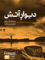 دیوار آتش  | هنینگ مانکل