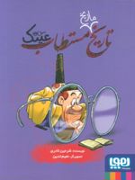 تاریخ ماریخ مستطاب عینک  | شرمین نادری
