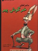 ماجراهای خرگوش پیر قصه های عمو رموس 3 (گ‍زی‍ده ای از ق‍ص‍ه ه‍ای ع‍ام‍ی‍ان‍ه ی م‍ردم ج‍ه‍ان ) | جو چاندلر هریس