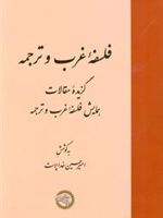 فلسفه غرب و ترجمه گزیده مقالات همایش فلسفه غرب و ترجمه | امیرحسین خداپرست