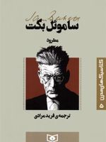 مطرود کلاسیک های مدرن 5 | ساموئل بکت