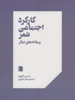 کارکرد اجتماعی شعر و مقاله های دیگر  | تی اس الیوت