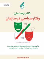 کتاب راهنمای رفتار سیاسی در سازمان  | دیوید بن کرافت- ترنر