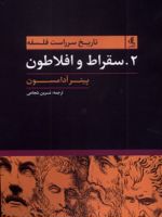 تاریخ سرراست فلسفه (2) سقراط و افلاطون | پیتر آدامسون