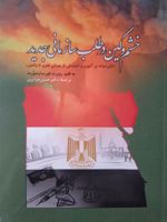 خشم و کین در طلب سازمانی جدید خاورمیانه در آشوب و اغتشاش از میدان تحریر تا داعش
 | روبرت فورسایت ورث