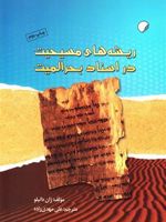 ریشه های مسیحیت در اسناد بحرالمیت  | ژان دانیلو
