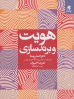 هویت و برندسازی  | احمد روستا