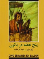 پنج هفته در بالون  | ژول ورن