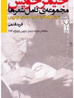 مجموعه ی کامل شعرها به همراه شپش های اندیشه:سیاست جیمز جویس منتخب بنیاد جیمز جویس زوریخ، 2016 | جیمز جویس