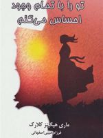 تو را با تمام وجود احساس می کنم  | مری هیگینز کلارک