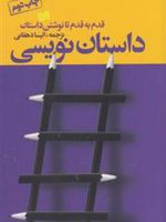 داستان نویسی قدم به قدم تا نوشتن داستان | کارگاه نویسندگان گاتهام