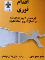 اقدام فوری برنامه ای 7 روزه برای غلبه بر اهمال کاری و ایجاد انگیزه | تیبو موریس