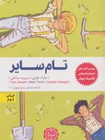 تام سایر  | مارک تواین