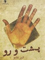 پشت و رو  | آلبر کامو