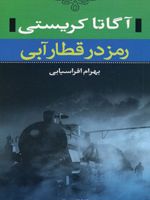 رمز در قطار آبی  | آگاتا کریستی