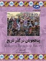 پناهجویان در گذر تاریخ  | گری وینر