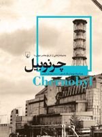 چرنوبیل چشم اندازهایی از تاریخ معاصر | دیوید اریک نلسون