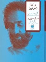 واحه زمردین (2زبانه)  | سهراب سپهری