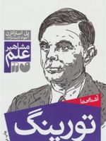 آشنایی با تورینگ مشاهیر علم | پل استراترن