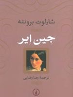 جین ایر (جلد سخت)  | شارلوت برونته