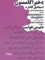 دختر آگاممنون  | اسماعیل کاداره