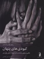 کبودی های پنهان (نگاهی به زوایای تاریک و مرگبار خشونت خانگی علیه زنان)
 | ریچل لوئیس اسنایدر