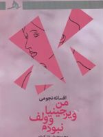 من ویرجینیا وولف نبودم مجموعه داستان کوتاه | افسانه نجومی