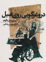 دروغگویی روی مبل  | اروین دی یالوم