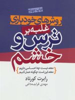 روش های خودیاری غلبه بر ترس و خشم  | رابرت کورتاد