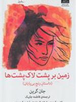 زمین بر پشت لاک پشت ها  | جان گرین