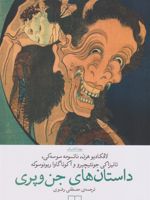 داستان های جن و پری  | ناتسومه سوسه کی-ریونوسوکه آکوتاگاوا-لافکادیو هرن-جونیچیرو تانیزاکی