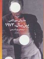 پین بال، 1973  | هاروکی موراکامی