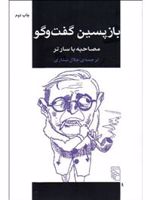 بازپسین گفت و گو مصاحبه با سارتر | ژان پل سارتر