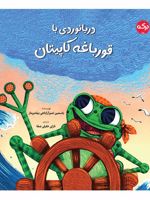 دریانوردی با قورباغه کاپیتان  | یاسمین تمیزآراباجی ییلدیرماز