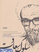 سلوک سعادت (مجموعه اخلاق)
 | علیرضا سعیدی