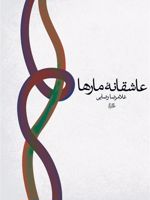 عاشقانه مارها  | غلامرضا رضایی