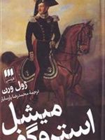 میشل استروگف  | ژول ورن