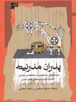 پدران مدرنیته  | محمدحنیف طاهری