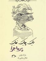 یک پیک نیک پرماجرا  | مارک تواین