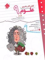 کتاب کار و تمرین علوم نهم 
