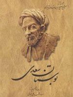 بوستان سعدی از روی ن‍س‍خ‍ه ت‍ص‍ح‍ی‍ح ش‍ده م‍ح‍م‍دع‍ل‍ی ف‍روغ‍ی | سعدی