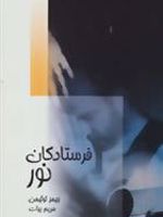 فرستادگان نور  | جیمز توئیمن