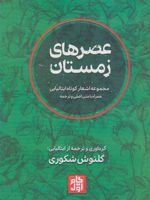 عصرهای زمستان (2زبانه) مجموعه اشعار کوتاه ایتالیایی همراه با متن اصلی و ترجمه | گروه نویسندگان